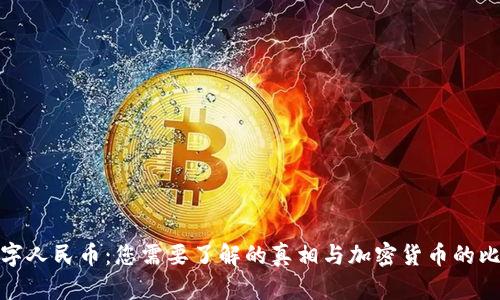 数字人民币：您需要了解的真相与加密货币的比较