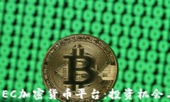 全面解析SEC加密货币平台