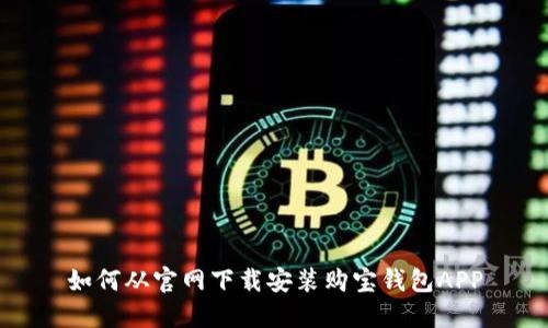 如何从官网下载安装购宝钱包APP