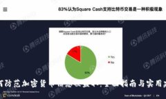 如何防范加密货币信息被