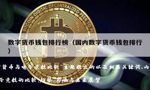 下面是为“加密货币与电子竞技比较”主题提出的以及相关关键词、内容大纲和问题：

加密货币与电子竞技的比较：趋势、影响与未来展望