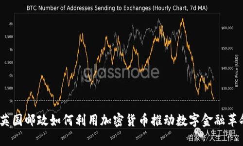  英国邮政如何利用加密货币推动数字金融革命