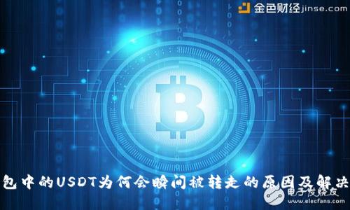 TP钱包中的USDT为何会瞬间被转走的原因及解决方案