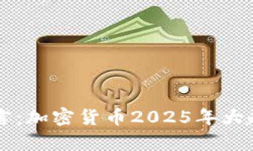 辛普森预言：加密货币2025年大趋势与分析