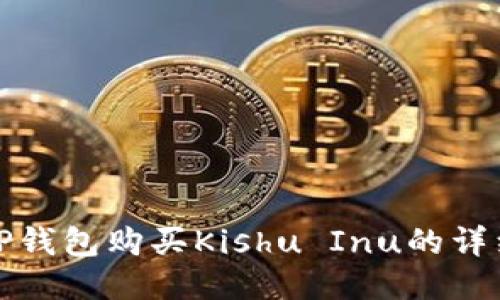 使用TP钱包购买Kishu Inu的详细指南