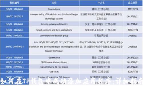 
如何在TP钱包中成功添加应用程序：详细指南