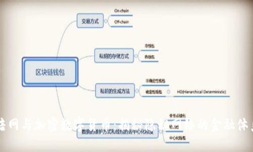 暗网与加密数字货币：揭秘隐秘网络的金融体系