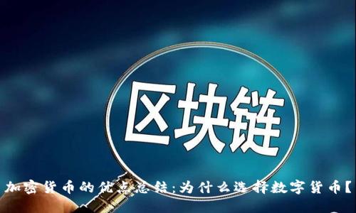 加密货币的优点总结：为什么选择数字货币？