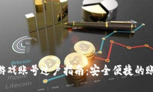 TP钱包EOS游戏账号过户指南：安全便捷的账号转移方法