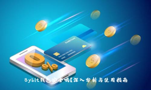 Bybit钱包安全吗？深入分析与使用指南