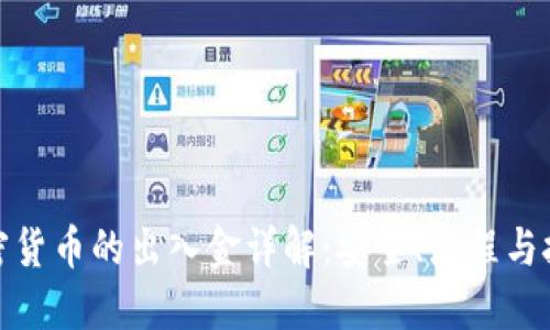 加密货币的出入金详解：安全、流程与技巧