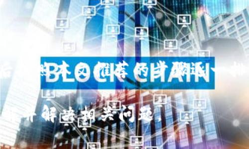 baotuTP钱包更新后打不开APP的解决办法与常见问题解答/baotu
TP钱包, 钱包更新, APP打不开, 问题解决/guanjianci

## 内容主体大纲

1. 引言
   - 对TP钱包的简要介绍
   - 更新的重要性和常见问题概述

2. TP钱包更新后打不开APP的原因
   - 软件兼容性问题
   - 更新后的bug
   - 设备存储空间不足
   - 网络连接问题

3. 解决TP钱包APP打不开的方法
   - 检查软件更新
   - 清除缓存与数据
   - 重启设备
   - 重新安装TP钱包

4. 常见问题解答
   1. TP钱包更新后无法登录怎么办？
   2. 如何手动更新TP钱包？
   3. TP钱包的安全性如何？
   4. 更新后能否恢复旧版本？
   5. 如何备份TP钱包数据？
   6. TP钱包支持哪些币种？

5. 总结
   - 重新强调更新的重要性
   - 鼓励用户及时解决问题，保持应用更新

---

## 引言

TP钱包作为当前市场上比较受欢迎的一款数字货币钱包，其安全、快速的特点吸引了众多用户。然而，随着软件的不断更新，有些用户在更新后会遇到开不了APP的问题，这不仅影响了用户的使用体验，也引发了一些不必要的担忧。

本文旨在为用户提供全面的解决办法和常见问题的解答，帮助用户在更新后快速恢复TP钱包的正常使用。

## TP钱包更新后打不开APP的原因

### 软件兼容性问题

TP钱包的更新可能会导致与某些设备或操作系统版本的兼容性问题。这种情况下，用户在更新后可能会发现APP无法顺利打开或者完全无法使用。每个软件更新都可能引入新的功能或，但这些变化可能无法在所有的设备上正常运行。

### 更新后的bug

软件更新是一个复杂的过程，开发者在推送新版本时，难免会出现一些bug。这些bug可能导致APP无法正常运行，进而导致用户无法打开TP钱包。在这种情况下，开发团队通常会在得知问题后快速发布补丁，来修复这些bug。

### 设备存储空间不足

现代手机需要存储大量的数据和应用，因此，存储空间的不足经常会成为用户在使用应用时遇到的问题。如果TP钱包更新后，设备存储空间不足，则可导致APP无法打开。检查设备的存储空间，确保有足够的空间可供TP钱包使用，是解决问题的一个重要步骤。

### 网络连接问题

一些功能需要网络连接才能正常使用，如果在更新过程中断网，可能导致TP钱包安装不完全，进而无法打开APP。因此，良好的网络环境是用户在进行任何应用更新时必须考虑的因素。

## 解决TP钱包APP打不开的方法

### 检查软件更新

用户首要做的便是检查自己手机上的TP钱包是否为最新版本。访问应用商店，查看TP钱包的更新状态，若发现有新版本，则尽量完成更新。确保安装的是最新的稳定版，能够有效减少软件出现问题的几率。

### 清除缓存与数据

如果TP钱包依旧无法打开，尝试清除APP的缓存与数据。在安卓设备上，可以通过设置-应用-TP钱包-存储，选择“清除缓存”或“清除数据”。在iOS设备上，可能需要重新安装APP以清除缓存。在此过程中，用户需要确保已备份重要的数据，以免丢失。

### 重启设备

重启设备可以解决很多应用程序出现的问题，用户应尝试将手机重启，然后再次打开TP钱包。有时候，简单的重启便能够清除临时的错误，让APP正常启用。

### 重新安装TP钱包

如果以上步骤均无效，最后的解决办法是卸载并重新安装TP钱包。事先备份数据后，删除原有的APP，然后前往应用商店重新下载并安装。这看到做过很多用户的尝试，且经常能够解决大部分问题。

## 常见问题解答

### 问题1: TP钱包更新后无法登录怎么办？

TP钱包更新后无法登录怎么办？
更新后无法登录TP钱包的用户，首先需要确认输入的帐号和密码是否正确。登录故障可能归咎于输入错误。其次，查看用户注册的邮箱是否收到了系统发来的邮箱验证邮件，如果没有则需要检查垃圾邮件。如果帐号被锁定或遇到其他问题，用户可以寻找TP钱包的客服帮助。

在更极端的情况下，用户可能需要依赖于手机验证码进行登录，但如果未接收到验证码，可能需要更换网络，例如转到Wi-Fi环境下；如果依然没有，用户可以重启手机或者切换SIM卡。另外，确保网络良好也是必要条件。网络不畅会导致验证码发送延迟或失败。

用户在解决无法登录问题时还有什么可以尝试的？
有时候，登录页的故障不一定是用户的问题，待TP钱包开发者解决了服务器问题，用户也可以重新尝试。如果多次尝试之后依然无法解决，用户还可以寻求社区或社交媒体上的帮助，可能会找到特色或尚未发现的解决方案。用户也可尝试下载奇怪版本的TP钱包，但这需要极高的警觉，以保证安全性。

### 问题2: 如何手动更新TP钱包？

如何手动更新TP钱包？
手动更新TP钱包的步骤非常简单。用户在应用商店里搜索“TP钱包”，如果有更新的版本，会在页面上显示。用户只需要点击更新按钮，下载并安装即可。确保设备连接稳定的网络是关键。

另外，部分版本可能会在APP的设置栏内添加“检查更新”的功能，用户只需打开APP后，前往设置查看是否可以直接更新。不少用户选择手动更新是因为自动更新可能因为网络环境的变化，所以进行手动校验能够得到更好控制。

用户需要注意什么？
用户在更新时，有时会发现版本参数并不相同，务必仔细阅读更新内容。若变更不大，应考虑更新；若有涉及重要的用户数据变更和安全漏洞修复，应及时升级。一定要从正规渠道进行更新，以避免各种不必要的麻烦。

### 问题3: TP钱包的安全性如何？

TP钱包的安全性如何？
TP钱包在安全性上涉及多重防护措施，包括了多重签名、私钥管理、冷存储等等，能够有效保护用户的数字资产。首先，在用户端，TP钱包会在设备上生成私钥，并且不会上传至服务器，用户具备完全的控制权。

其次，TP钱包的资金存储采用冷存储方式，意味着绝大部分的资产不保存在在线钱包上，这样可以防止黑客入侵导致的资产损失。此外，TP钱包还会定期更新系统，修复漏洞以及更新安全协议，这形成了一个相对安全的数字货币存储环境。

用户在使用时应注意的地方
尽管TP钱包在保护用户资产方面采取了诸多措施，但安全仍然是个相对问题。用户在使用时应保持警觉，例如，不要随意泄露私钥信息，避免在公共网络上进行大宗交易，定期更新密码，启用双重认证等都是基本的安全防护措施。

### 问题4: 更新后能否恢复旧版本？

更新后能否恢复旧版本？
大多数情况下，APP的更新是将原有版本的功能完善及bug修复，恢复成旧版本并不被官方支持。然而，用户如果特别希望使用某个特定的旧版本，可以通过一些第三方网站寻找历史版本的APK包进行手动安装，但这需要极大谨慎，因非官网渠道下载可能存在安全风险。

具体步骤里，用户可以先卸载新版TP钱包，再通过特定下载网站找到相应的旧版进行安装。但值得注意的是，使用旧版本无法享受新添加的功能，并且可能会存在安全隐患。

是否推荐这样做
从安全角度出发，不推荐用户频繁使用旧版本APP，因为这会丧失开发者最新的安全保护体制。如果旧版本确实极有必要，采用人操作并进行安全评估将非常重要。

### 问题5: 如何备份TP钱包数据？

如何备份TP钱包数据？
备份TP钱包数据是用户保护自己资产的重要步骤。用户需要找到TP钱包内的备份选项，通常可以在APP的设置菜单中找到“备份”或“导出私钥”、“助记词”等功能。用户务必要将备份信息安全保存，包括私钥和助记词，这些信息是恢复钱包的关键。

一旦丢失或忘记这些信息，用户将无法找回其资产。因此，强烈建议用户将备份信息写下来储存于安全之处，不要只存于电子设备中。倘若设备丢失，可能导致资产无法找回。

用户是否可以使用云储存进行备份？
尽管云储存提供了便利性，但存储私钥及助记词时，绝对不要选择将这些敏感数据保存在云端服务中，这样易于遭到黑客攻击。最好是采用离线备份，例如在纸上写下并妥善保存。达到最大安全兜底时，避免整个生命周期内的黑客风险。

### 问题6: TP钱包支持哪些币种？

TP钱包支持哪些币种？
TP钱包支持各种主流的数字货币，如比特币（BTC）、以太坊（ETH）、瑞波币（XRP）等，还支持一些其他小型币种，具体支持的币种会随着市场的发展而变化。用户在使用前，可以访问TP钱包的官方网站，查看更新的支持币种列表，了解其是否支持用户想要交易的类型。

随着时间的推移，TP钱包的开发团队也会通过更新，不断增加新币种的支持能力。这对于数字货币投资者而言，是个非常有意义的功能，能够更为方便地进行资产配置。

用户在选择币种时应注意什么？
对于新手而言，市场内的币种可能令人眼花缭乱，提前做足功课、了解所选币种的潜力与发展前景是十分必要的。投资前还需注意风险管理，确保不会因为通缩或倒闭而造成损失。分析币种信息，持续关注市场动态，将帮助用户做出更为明智的投资决策。

## 总结

TP钱包是数字资产管理的重要工具，及时正确的更新至关重要。如果用户在更新后遇到无法打开APP的问题，可以先了解可能原因，然后按照本文推荐的步骤逐一排除故障。在遇到问题时，保持冷静，逐步解决可能会帮助用户更快恢复正常使用。

用户在日常操作中，应当定期备份自己的数据，保持对更新版本的关注，从而确保钱包的安全与稳定。希望本文能够帮助用户更好地理解并解决相关问题。