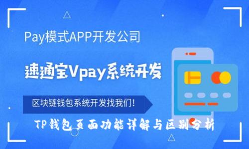 TP钱包页面功能详解与区别分析