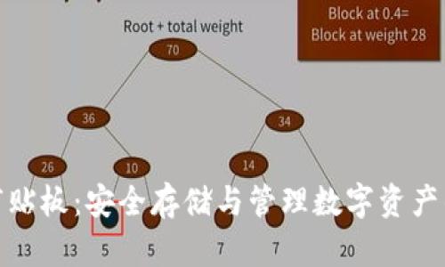 加密货币剪贴板：安全存储与管理数字资产的必备工具