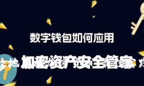 如何安全高效地存放加密货币：最佳实践与平台揭秘