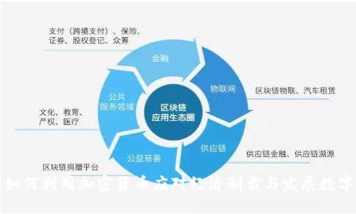 伊朗如何利用加密货币应对经济制裁与发展数字经济