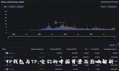 TP钱包与TP：它们的中国背景及影响解析