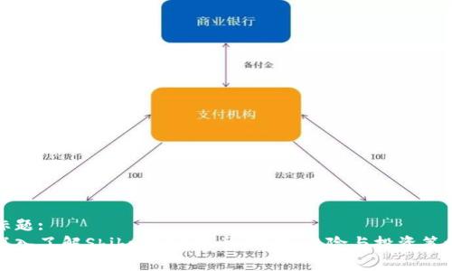 标题:
深入了解Shibu加密货币：前景、风险与投资策略