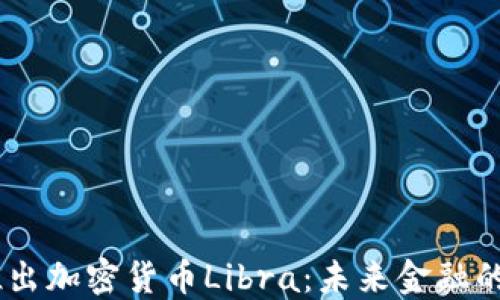 
Facebook推出加密货币Libra：未来金融的革命性变革