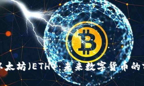 深入解析以太坊（ETH）：未来数字货币的前景与挑战