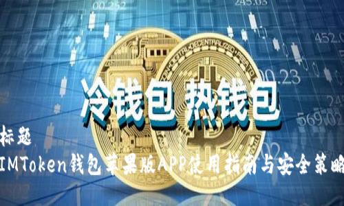 标题
IMToken钱包苹果版APP使用指南与安全策略