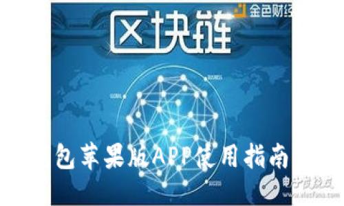 标题
IMToken钱包苹果版APP使用指南与安全策略