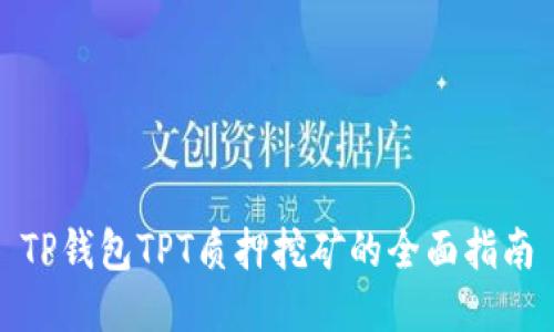 TP钱包TPT质押挖矿的全面指南