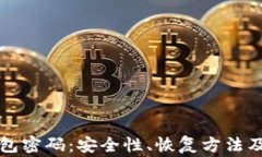 全面了解TP钱包密码：安全