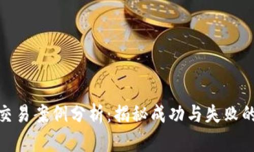 加密货币交易案例分析：揭秘成功与失败的投资策略