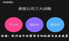 标题: 农行电子加密货币的