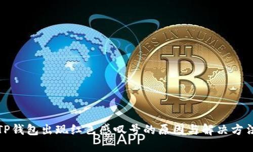 TP钱包出现红色感叹号的原因与解决方法