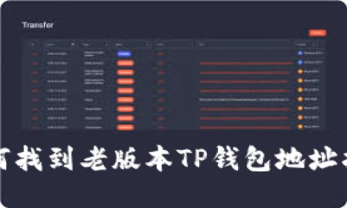 如何找到老版本TP钱包地址指南