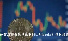 如何在TP钱包中提取FIL（