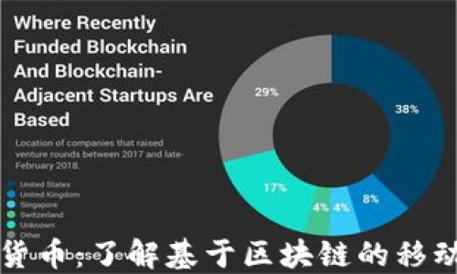 
Celo加密货币：了解基于区块链的移动优先平台