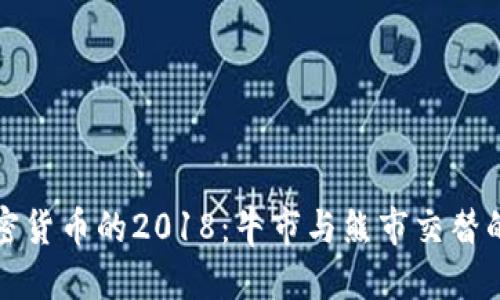 标题
回望加密货币的2018：牛市与熊市交替的动荡年