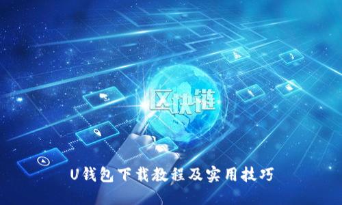 U钱包下载教程及实用技巧