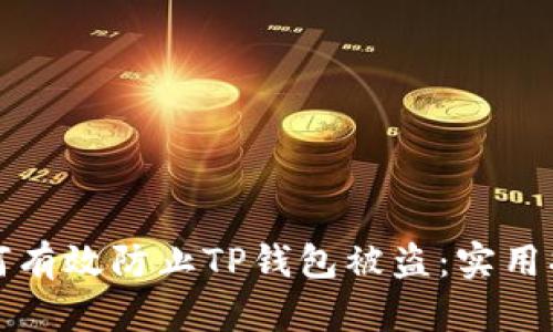 如何有效防止TP钱包被盗：实用指南