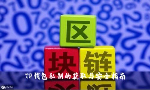 TP钱包私钥的获取与安全指南