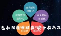 如何防止TP钱包扫码转币被