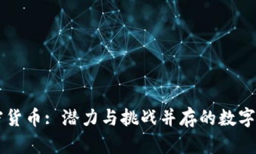 汤加加密货币: 潜力与挑战并存的数字经济新星