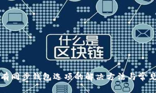 TP钱包没有同步钱包选项的解决方法与常见问题解析