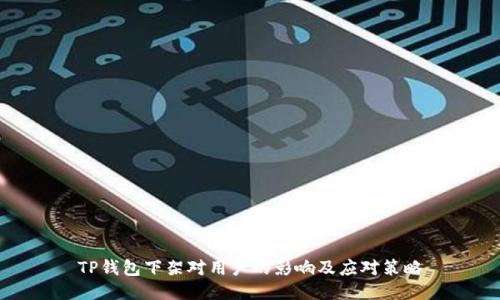 TP钱包下架对用户的影响及应对策略