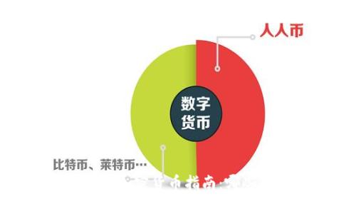 2023年最新数字加密货币指南：哪些币种值得投资？