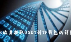 如何从欧易提取USDT到TP钱