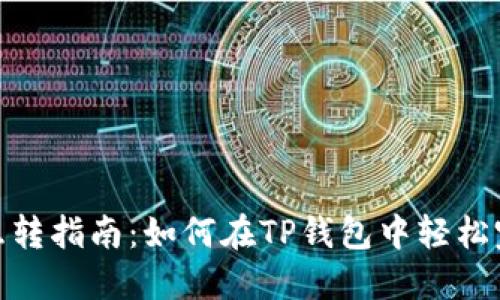 TP钱包USDT互转指南：如何在TP钱包中轻松完成USDT转账