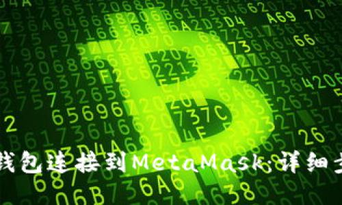 如何将TP钱包连接到MetaMask：详细步骤与指南