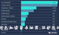 标题如何有效避免加密货