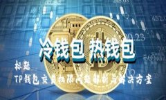 标题  TP钱包交易权限问题