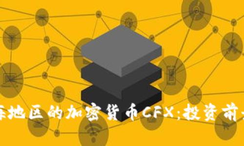 全面解析上海地区的加密货币CFX：投资前景与市场动向