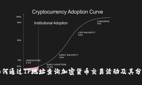 如何通过IP地址查询加密货币交易活动及其分析